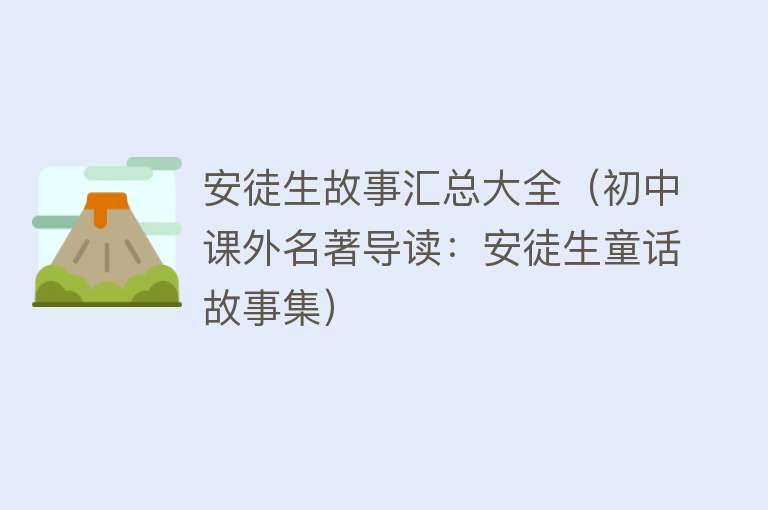 安徒生故事汇总大全（初中课外名著导读：安徒生童话故事集）