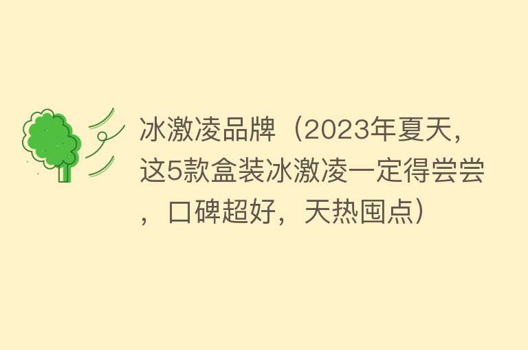 冰激凌品牌（2023年夏天，这5款盒装冰激凌一定得尝尝，口碑超好，天热囤点）