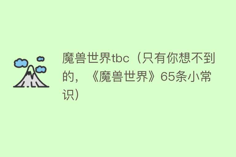 魔兽世界tbc（只有你想不到的，《魔兽世界》65条小常识）