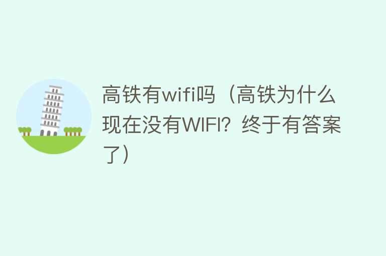 高铁有wifi吗（高铁为什么现在没有WIFI？终于有答案了）