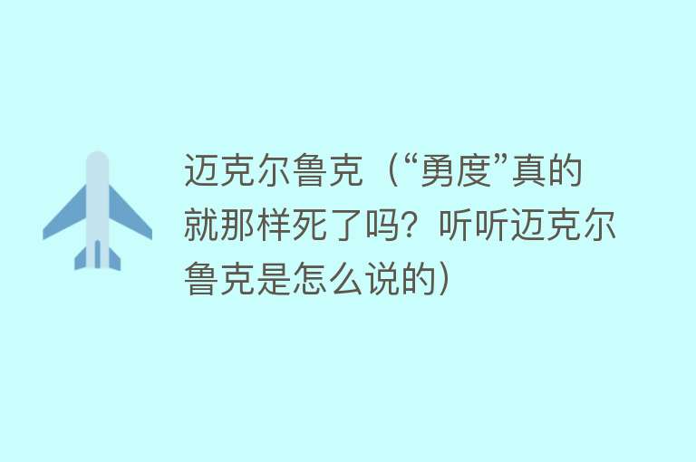 迈克尔鲁克（“勇度”真的就那样死了吗？听听迈克尔鲁克是怎么说的）