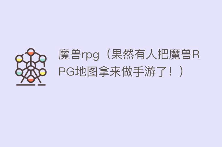 魔兽rpg（果然有人把魔兽RPG地图拿来做手游了！）