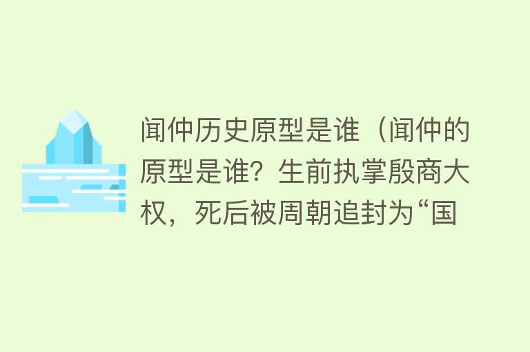 闻仲历史原型是谁（闻仲的原型是谁？生前执掌殷商大权，死后被周朝追封为“国神”）