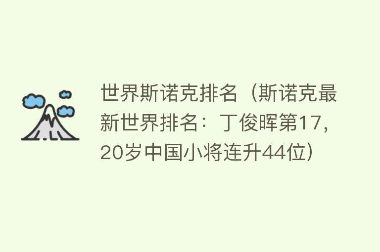 世界斯诺克排名（斯诺克最新世界排名：丁俊晖第17，20岁中国小将连升44位）