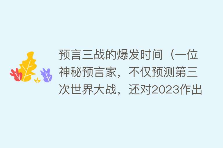 预言三战的爆发时间（一位神秘预言家，不仅预测第三次世界大战，还对2023作出2大预言）