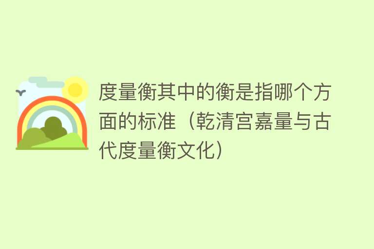 度量衡其中的衡是指哪个方面的标准（乾清宫嘉量与古代度量衡文化）