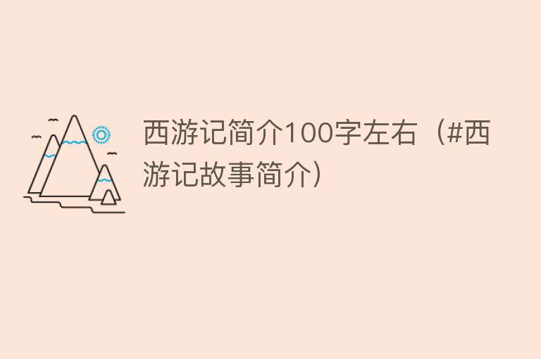 西游记简介100字左右（#西游记故事简介）