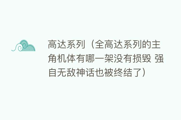 高达系列（全高达系列的主角机体有哪一架没有损毁 强自无敌神话也被终结了）