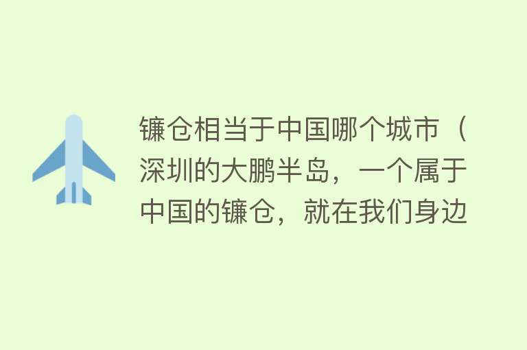 镰仓相当于中国哪个城市（深圳的大鹏半岛，一个属于中国的镰仓，就在我们身边）