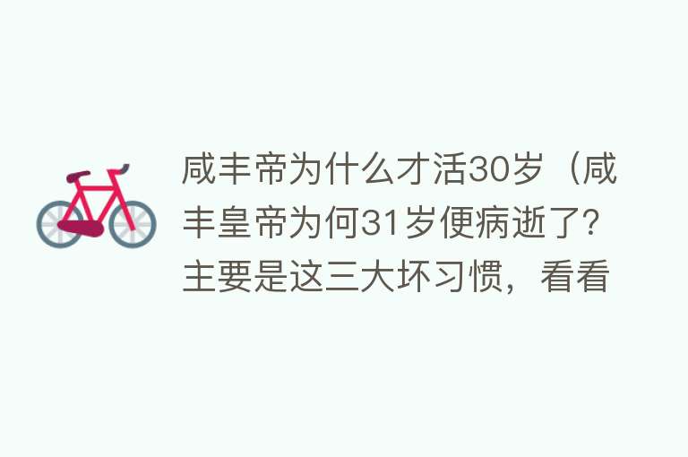 咸丰帝为什么才活30岁（咸丰皇帝为何31岁便病逝了？主要是这三大坏习惯，看看你有没有？）