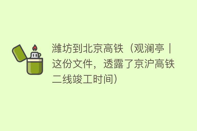 潍坊到北京高铁（观澜亭｜这份文件，透露了京沪高铁二线竣工时间）