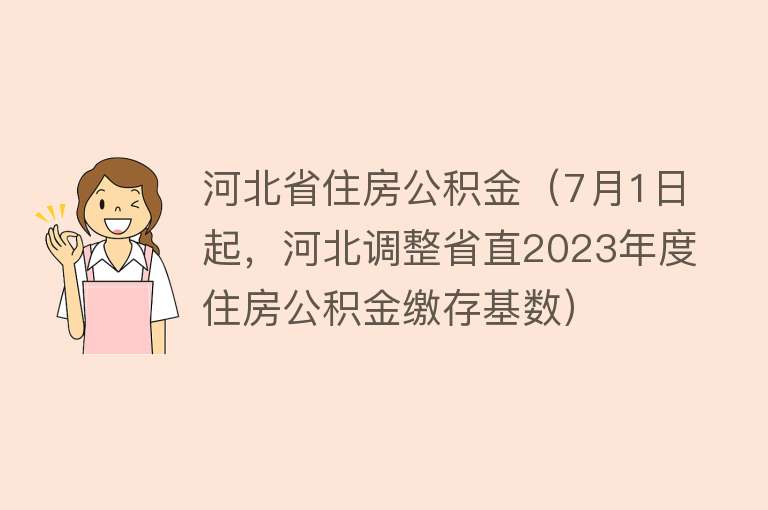 河北省住房公积金（7月1日起，河北调整省直2023年度住房公积金缴存基数）