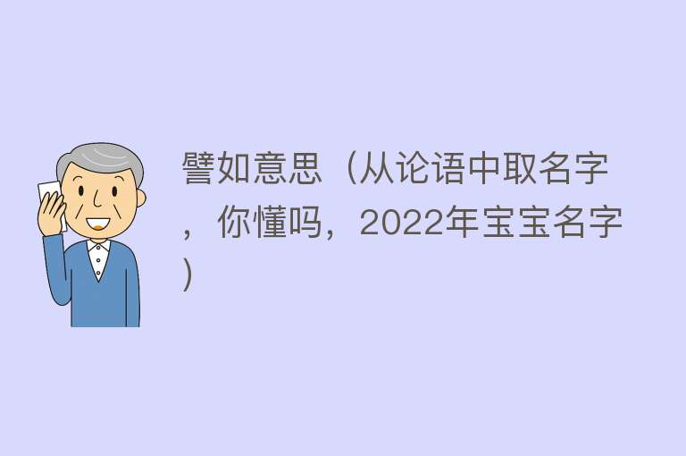 譬如意思（从论语中取名字，你懂吗，2022年宝宝名字）