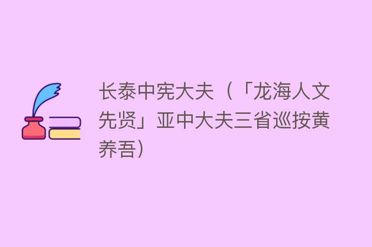 长泰中宪大夫（「龙海人文先贤」亚中大夫三省巡按黄养吾）