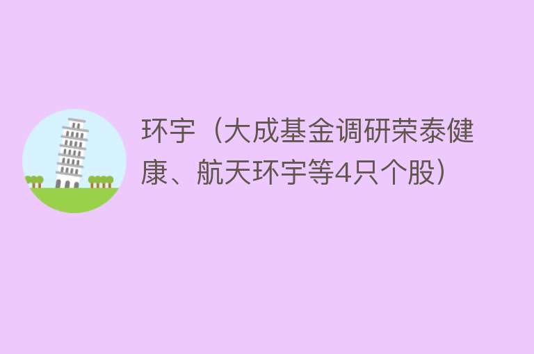 环宇（大成基金调研荣泰健康、航天环宇等4只个股）