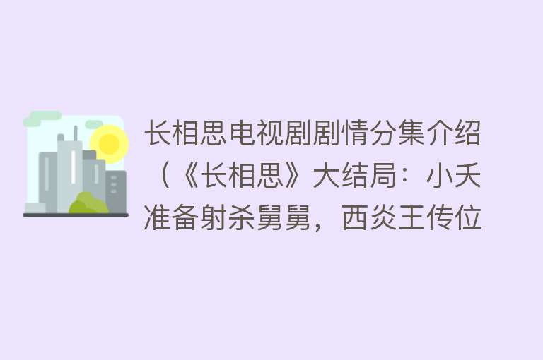 长相思电视剧剧情分集介绍（《长相思》大结局：小夭准备射杀舅舅，西炎王传位，玱玹登基为王）