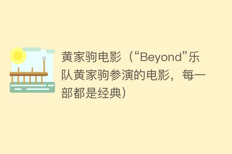 黄家驹电影（“Beyond”乐队黄家驹参演的电影，每一部都是经典）