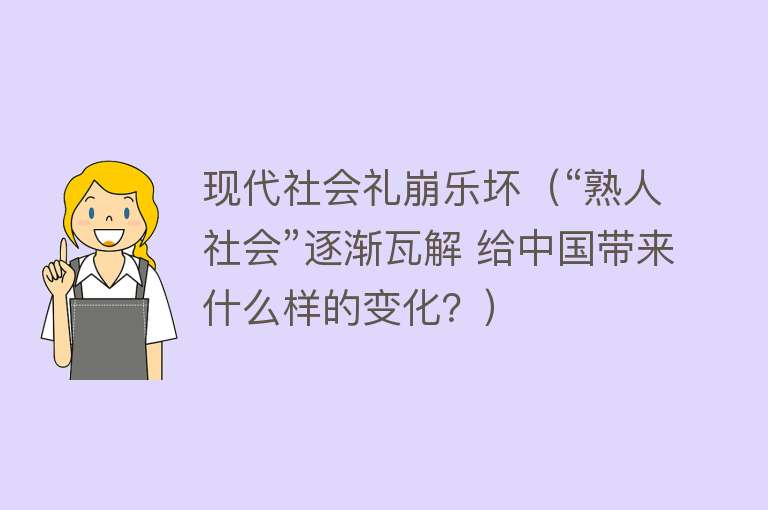 现代社会礼崩乐坏（“熟人社会”逐渐瓦解 给中国带来什么样的变化？）