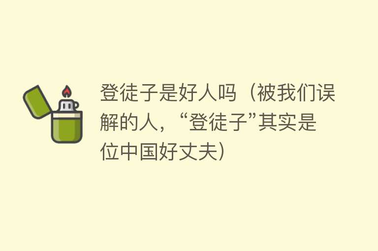 登徒子是好人吗（被我们误解的人，“登徒子”其实是位中国好丈夫）