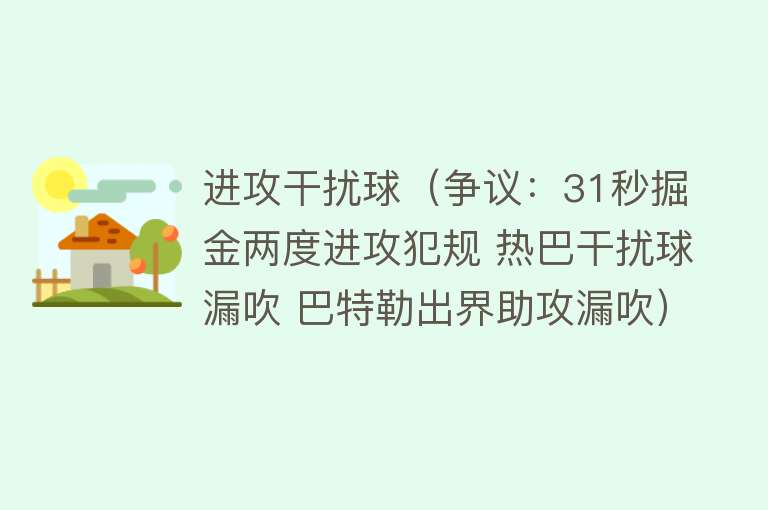 进攻干扰球（争议：31秒掘金两度进攻犯规 热巴干扰球漏吹 巴特勒出界助攻漏吹）