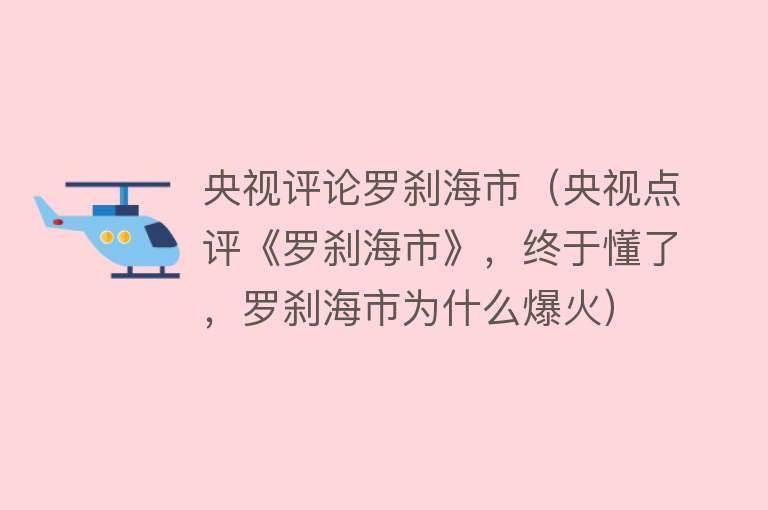 央视评论罗刹海市（央视点评《罗刹海市》，终于懂了，罗刹海市为什么爆火）