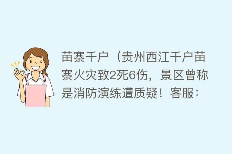 苗寨千户（贵州西江千户苗寨火灾致2死6伤，景区曾称是消防演练遭质疑！客服：因信息误差，已更正）