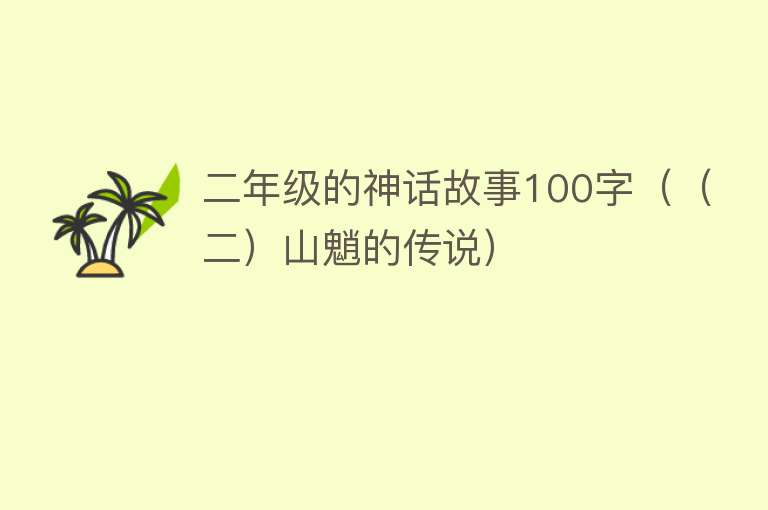 二年级的神话故事100字（（二）山魈的传说）