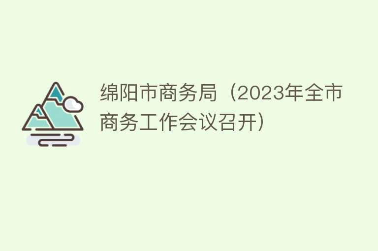 绵阳市商务局（2023年全市商务工作会议召开）