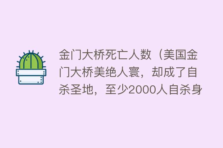 金门大桥死亡人数（美国金门大桥美绝人寰，却成了自杀圣地，至少2000人自杀身亡）