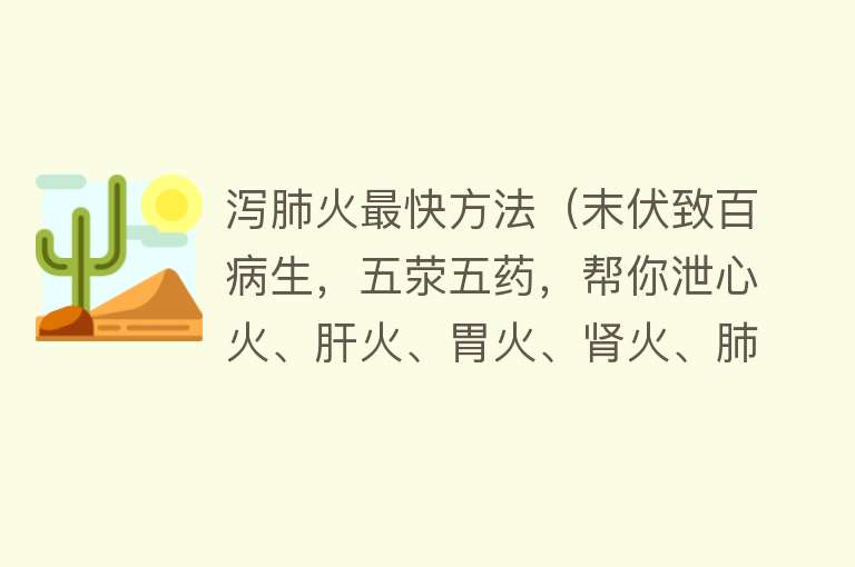 泻肺火最快方法（末伏致百病生，五荥五药，帮你泄心火、肝火、胃火、肾火、肺火）