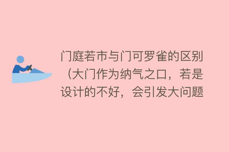 门庭若市与门可罗雀的区别（大门作为纳气之口，若是设计的不好，会引发大问题）