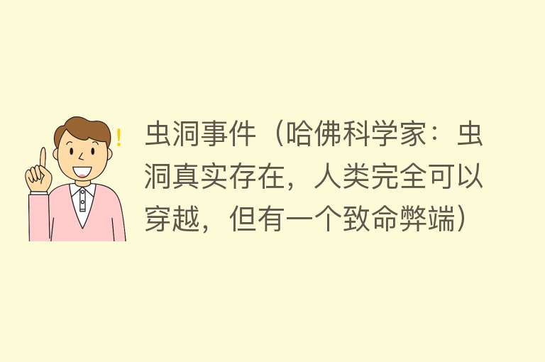 虫洞事件（哈佛科学家：虫洞真实存在，人类完全可以穿越，但有一个致命弊端）