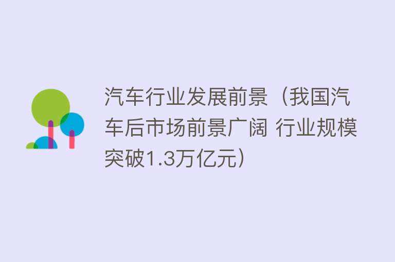 汽车行业发展前景（我国汽车后市场前景广阔 行业规模突破1.3万亿元）