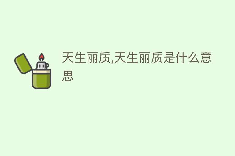 天生丽质,天生丽质是什么意思