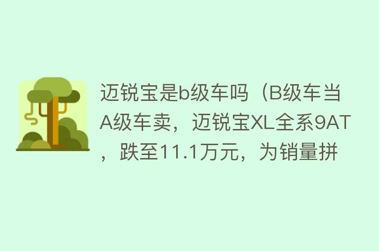 迈锐宝是b级车吗（B级车当A级车卖，迈锐宝XL全系9AT，跌至11.1万元，为销量拼了）