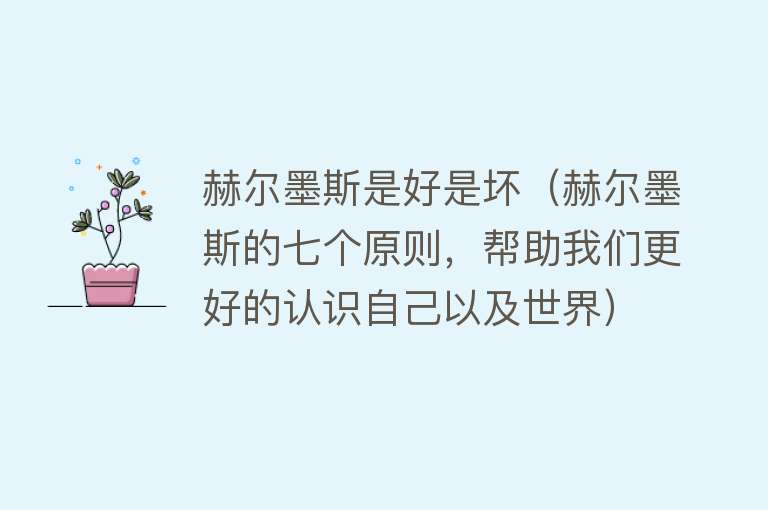 赫尔墨斯是好是坏（赫尔墨斯的七个原则，帮助我们更好的认识自己以及世界）