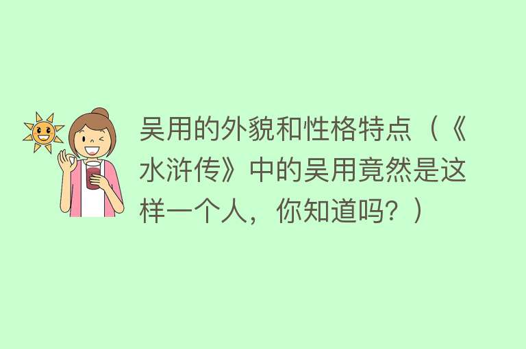 吴用的外貌和性格特点（《水浒传》中的吴用竟然是这样一个人，你知道吗？）