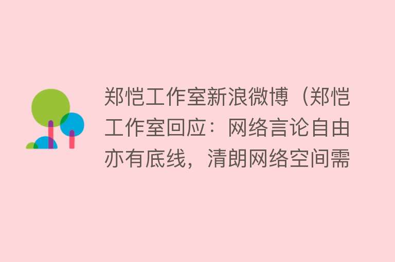 郑恺工作室新浪微博（郑恺工作室回应：网络言论自由亦有底线，清朗网络空间需共同维护）