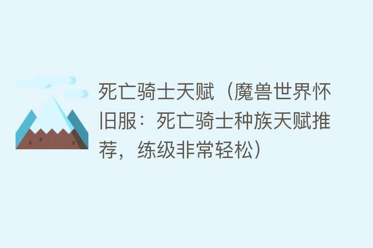 死亡骑士天赋（魔兽世界怀旧服：死亡骑士种族天赋推荐，练级非常轻松）