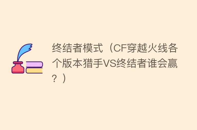 终结者模式（CF穿越火线各个版本猎手VS终结者谁会赢？）