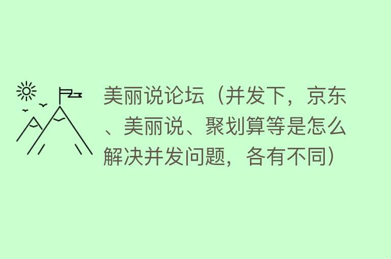 美丽说论坛（并发下，京东、美丽说、聚划算等是怎么解决并发问题，各有不同）