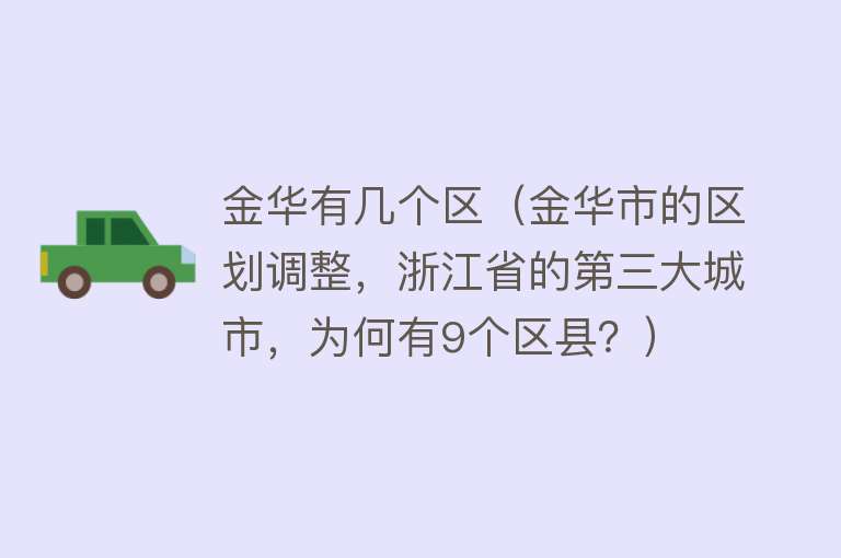 金华有几个区（金华市的区划调整，浙江省的第三大城市，为何有9个区县？）