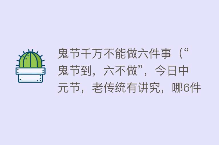 鬼节千万不能做六件事（“鬼节到，六不做”，今日中元节，老传统有讲究，哪6件事不能做）