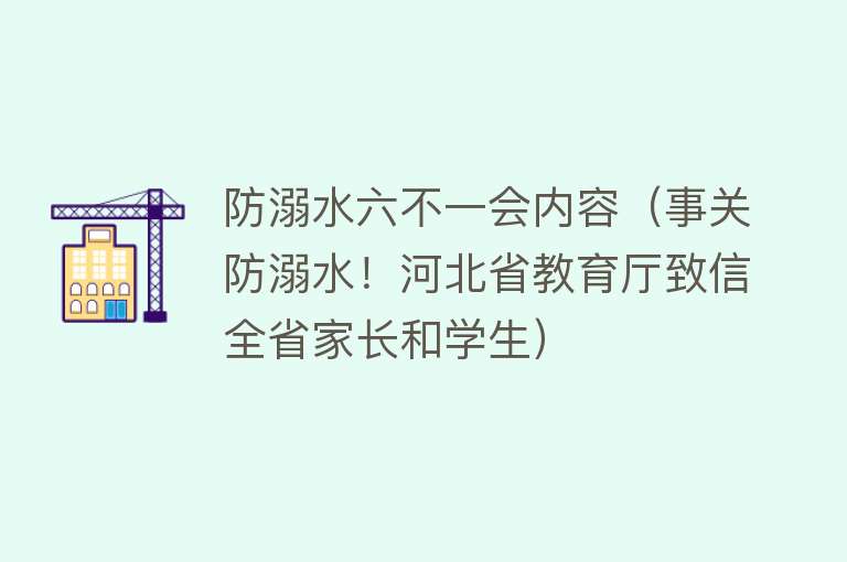 防溺水六不一会内容（事关防溺水！河北省教育厅致信全省家长和学生）