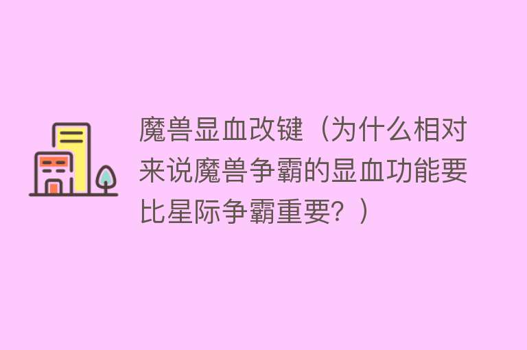 魔兽显血改键（为什么相对来说魔兽争霸的显血功能要比星际争霸重要？）