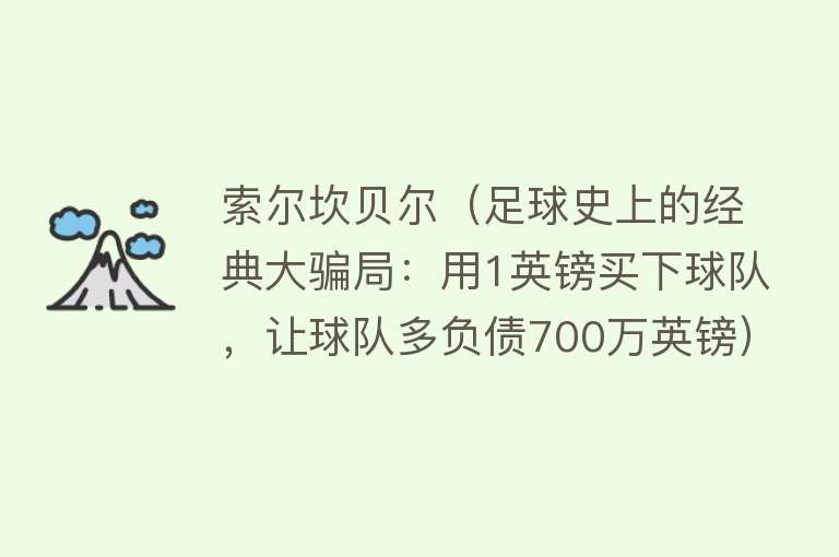 索尔坎贝尔（足球史上的经典大骗局：用1英镑买下球队，让球队多负债700万英镑）