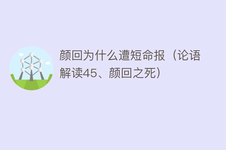 颜回为什么遭短命报（论语解读45、颜回之死）