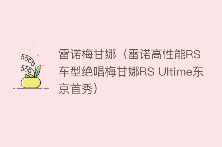 雷诺梅甘娜（雷诺高性能RS车型绝唱梅甘娜RS Ultime东京首秀）