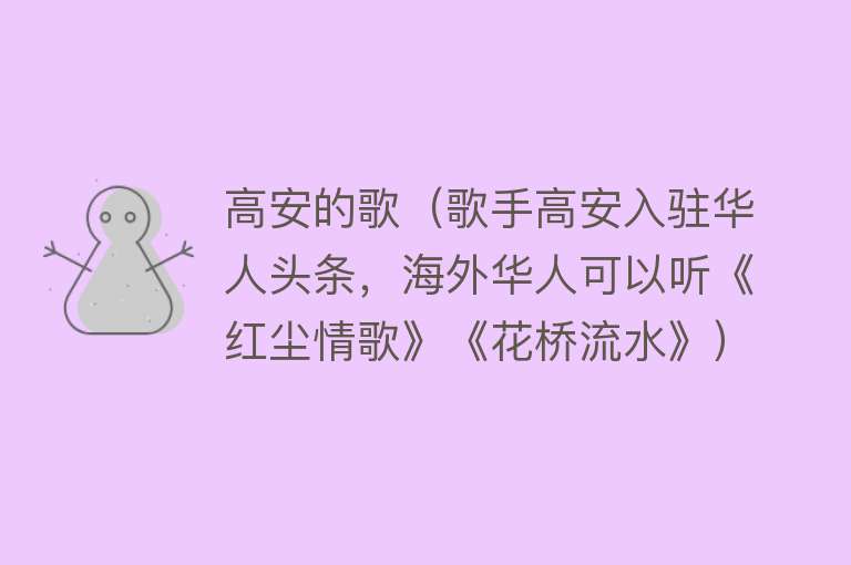 高安的歌（歌手高安入驻华人头条，海外华人可以听《红尘情歌》《花桥流水》）