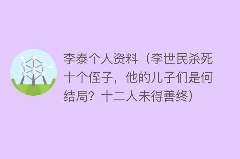 李泰个人资料（李世民杀死十个侄子，他的儿子们是何结局？十二人未得善终）